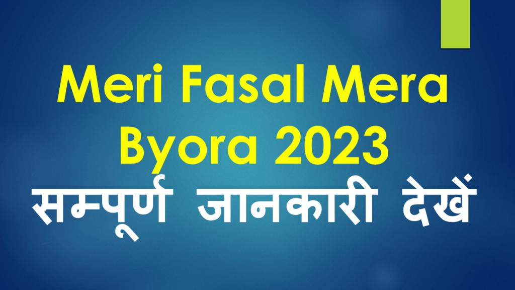 Meri Fasal Mera Byora