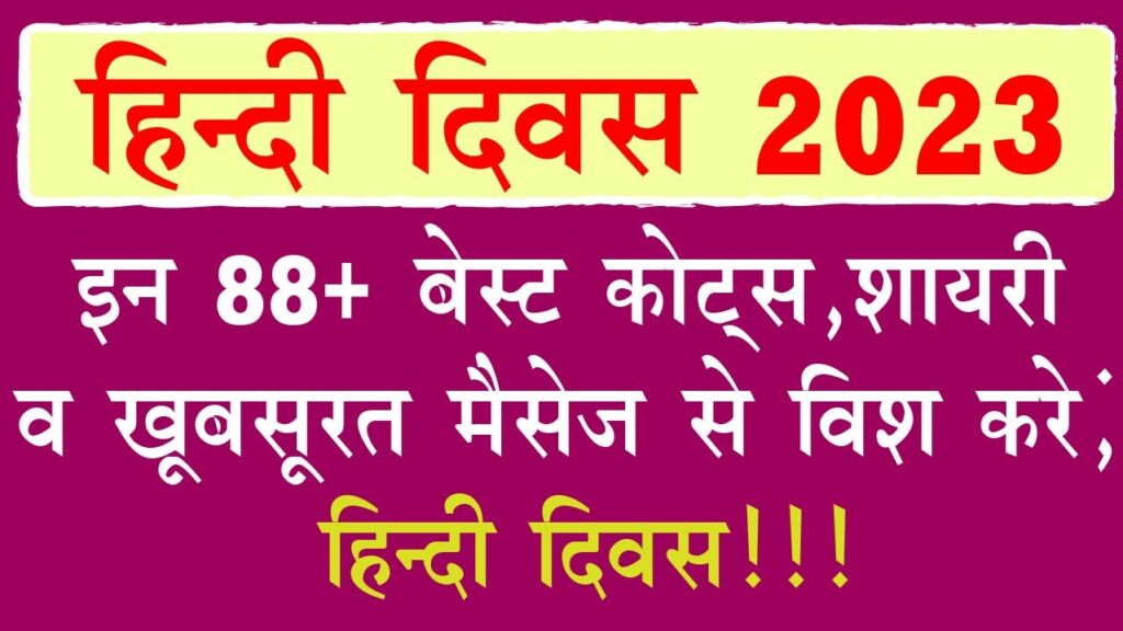 hindi diwas wishes massage